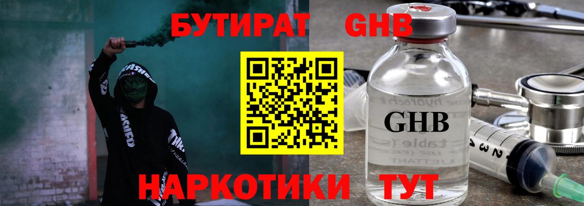 БУТИРАТ жидкий экстази  Вход с VPN  Видное 