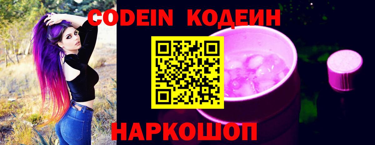 Кодеин напиток Lean (лин) Видное